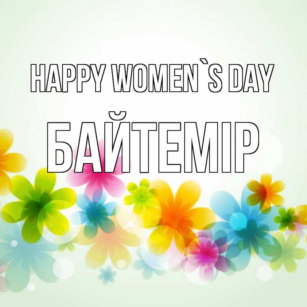 Greetings card с именем, Байтемір happy women`s day цветы Greetings with text for free download 